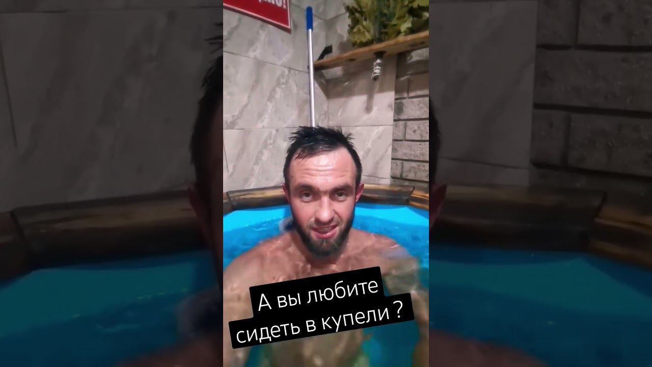 А вы любите сидеть в купели после бани? #баня #жаркабанька