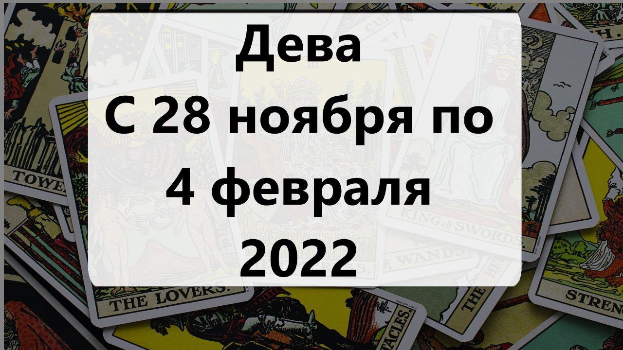 Девы. Таро прогноз на неделю с 28 ноября по 4 декабря 2022 года