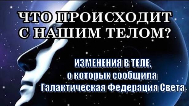 Что происходит с нашим телом? | Разъяснения от Г Ф С