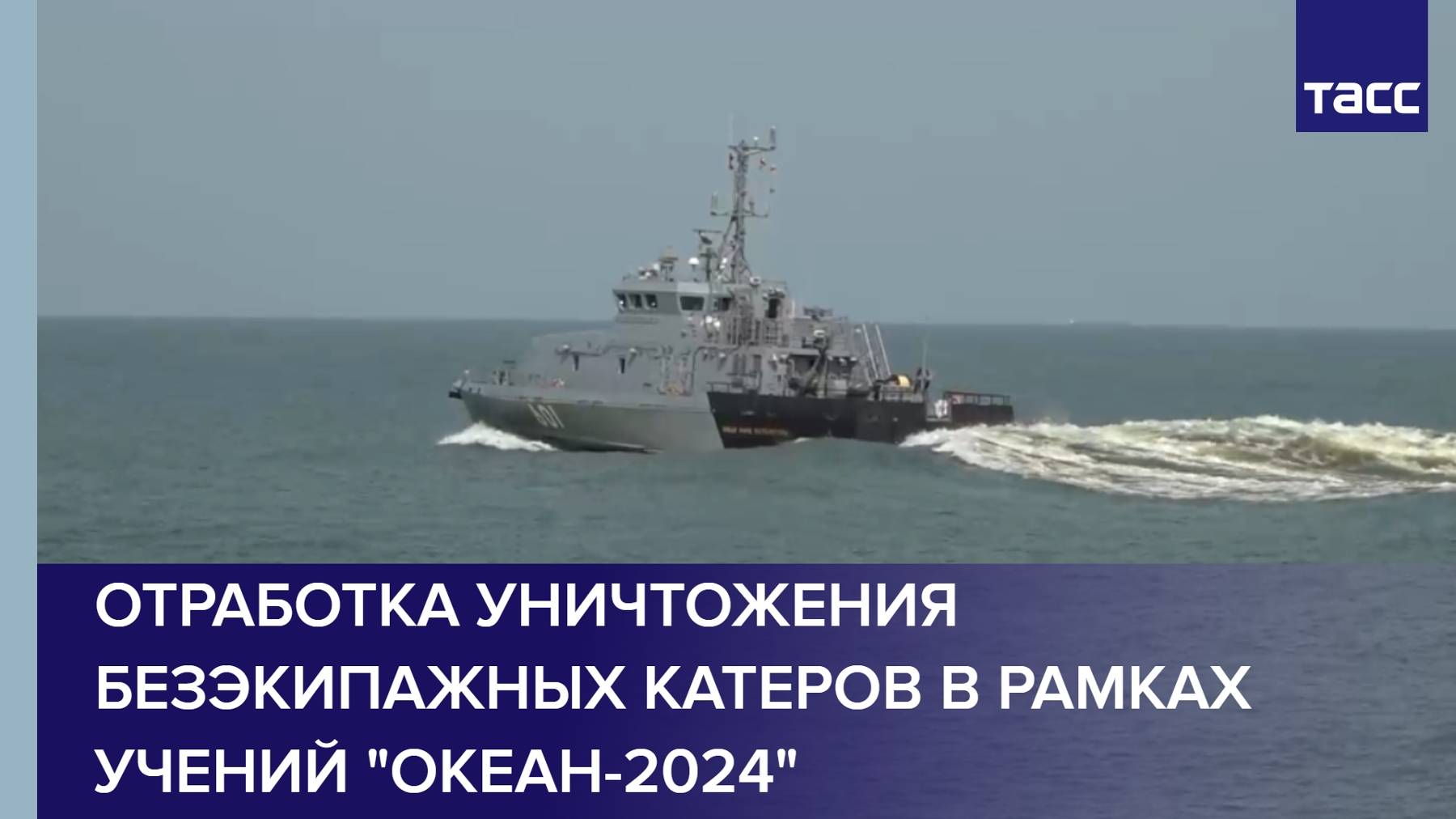 Отработка уничтожения безэкипажных катеров в рамках учений "Океан-2024"