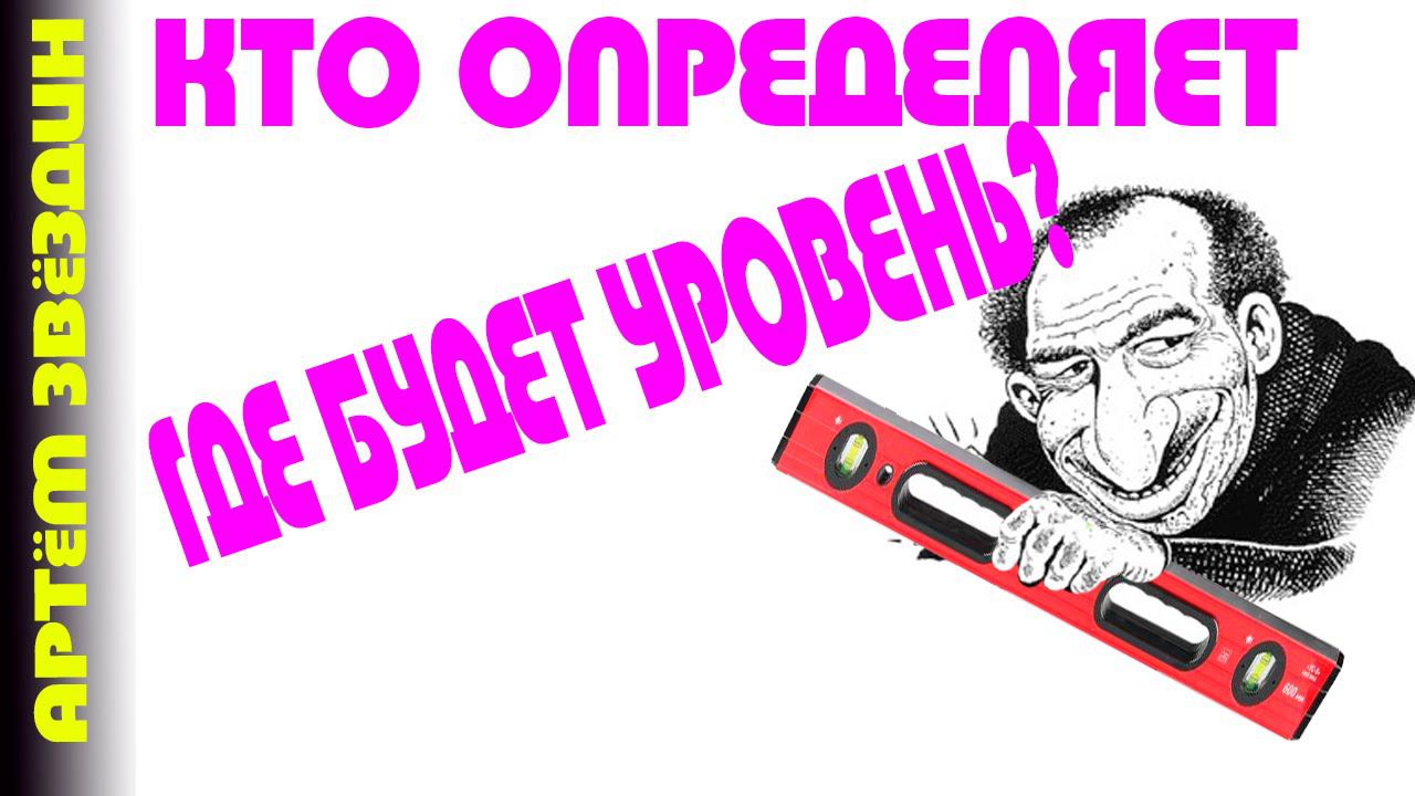 Где будет уровень. Кто это определяет?