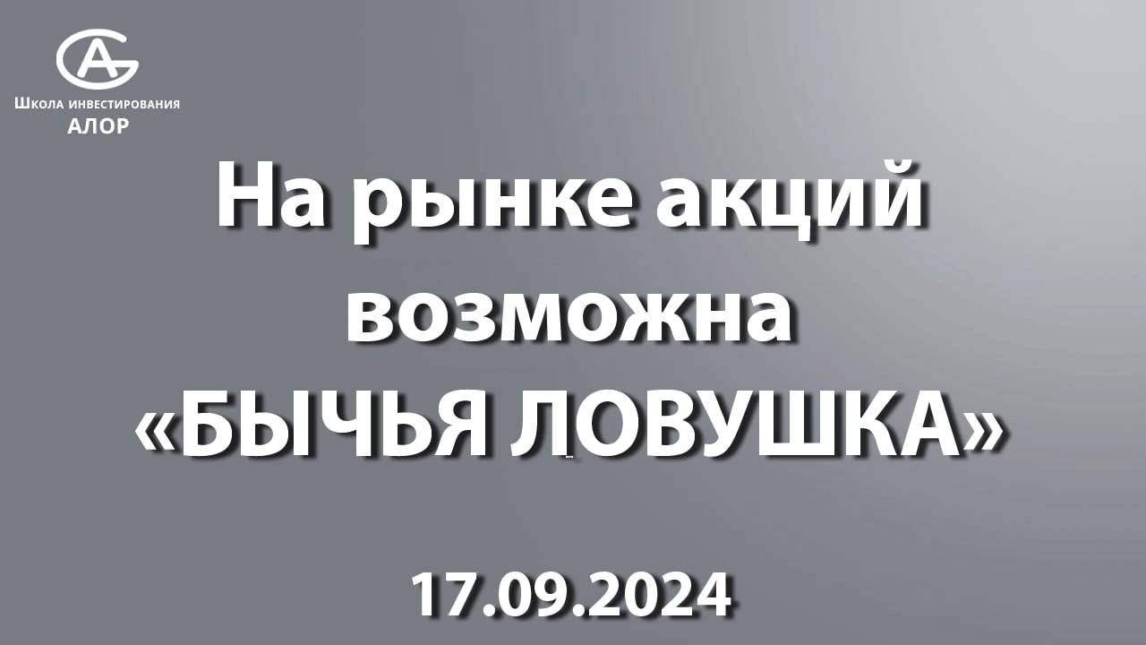 На рынке акций возможна «БЫЧЬЯ ЛОВУШКА» 17.09.2024