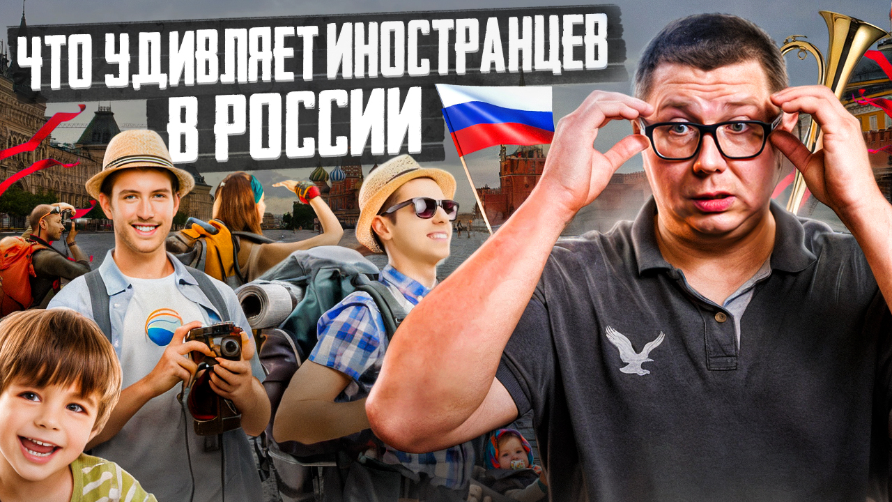 Что удивляет иностранцев в России