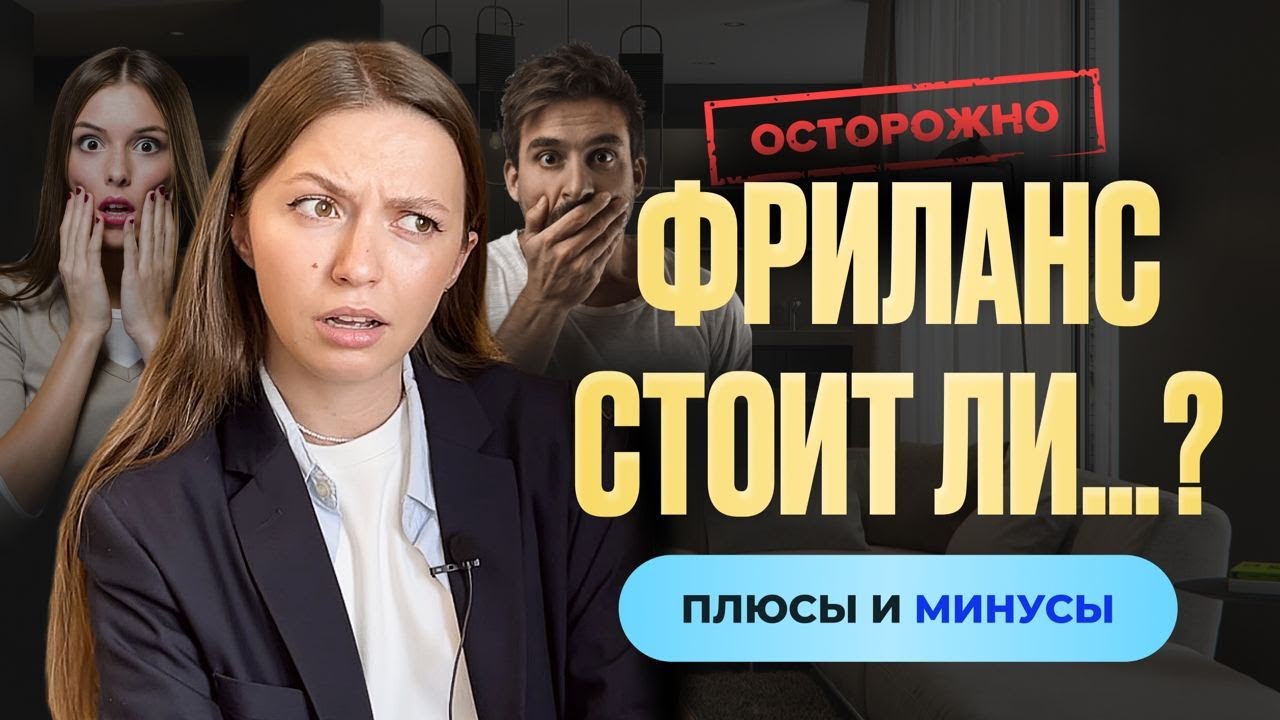 А тебе подходит фриланс? Плюсы и минусы фриланса