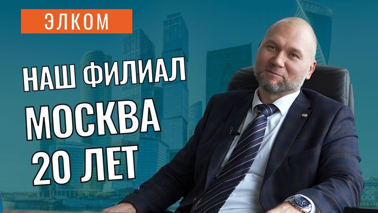 20 лет нашему филиалу в Москве!