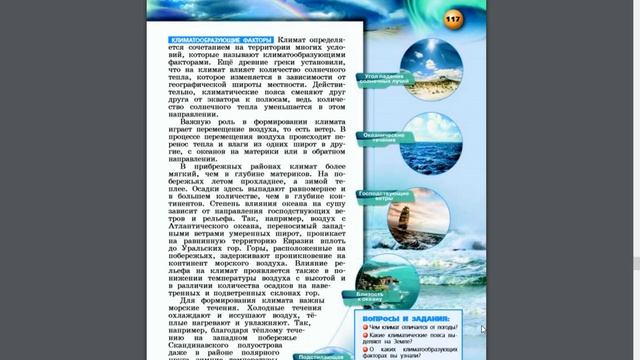 География 5-6к. §45 Климат