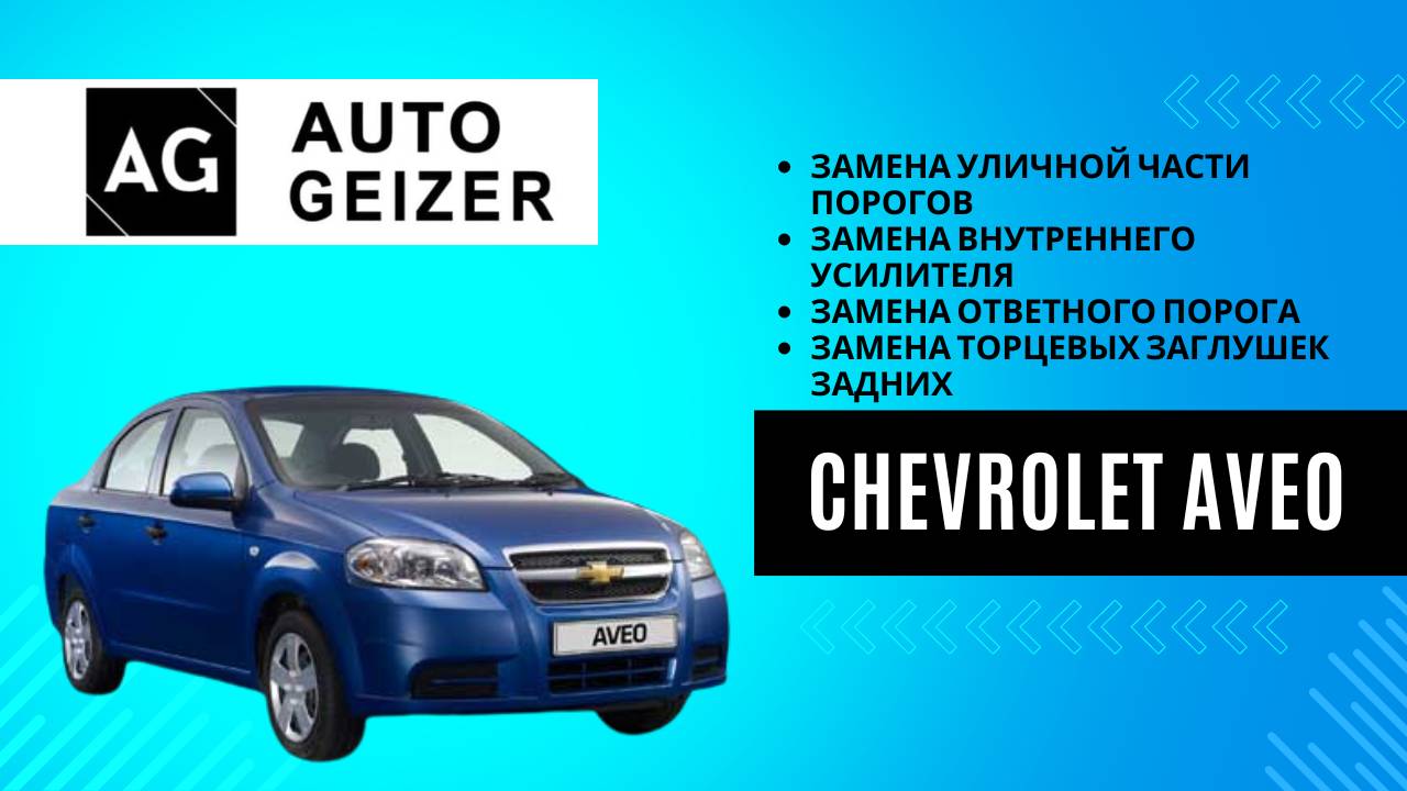 Ремонт кузова Chevrolet Aveo седан в СТО Автогейзер г.Серов