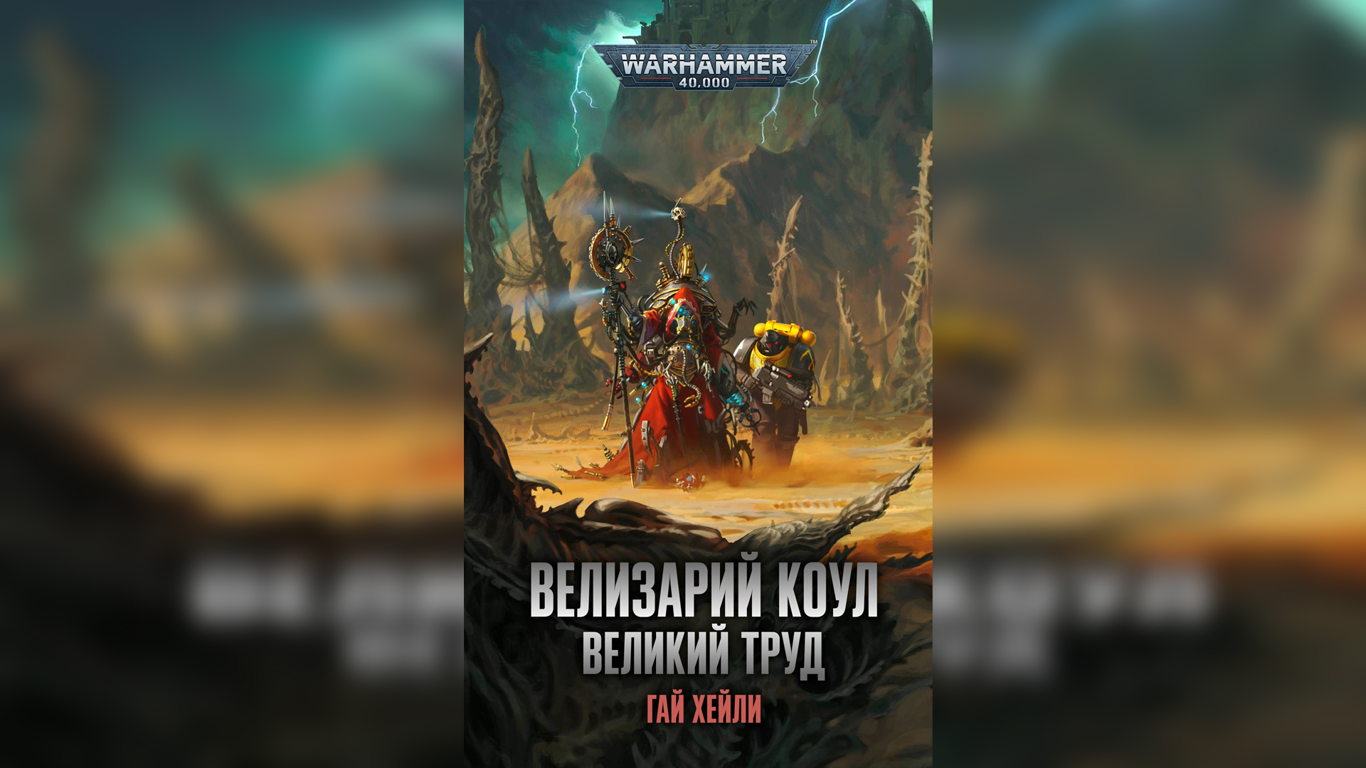 Велизарий Коул: Великий труд - Гай Хейли / Guy Haley - "Belisarius Cawl: The Great Work" (2019) Ч|3