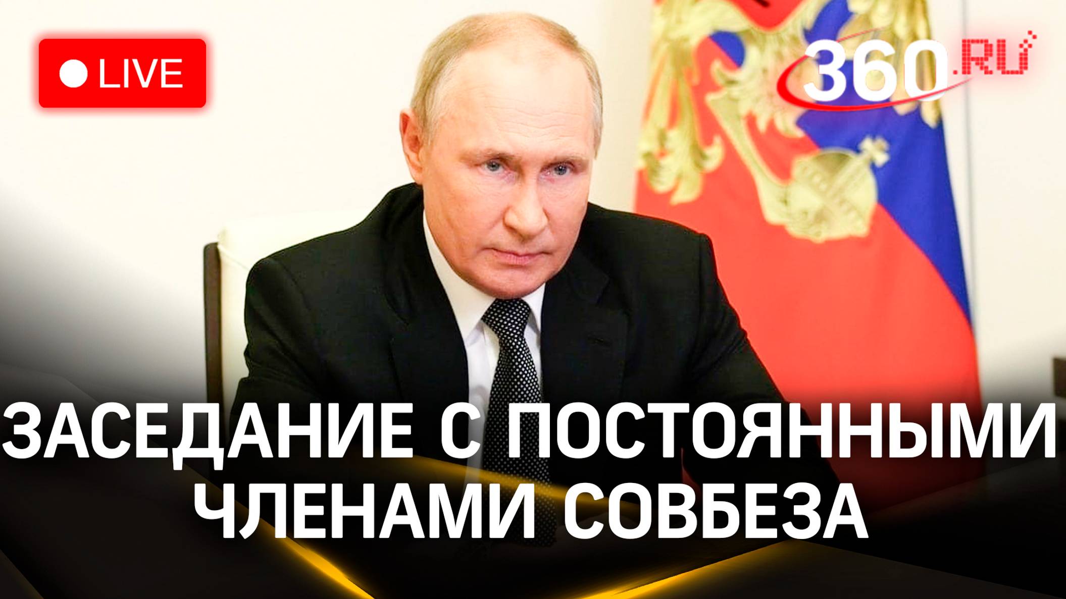 Совещание с постоянными членами Совбеза. Путин. Трансляция