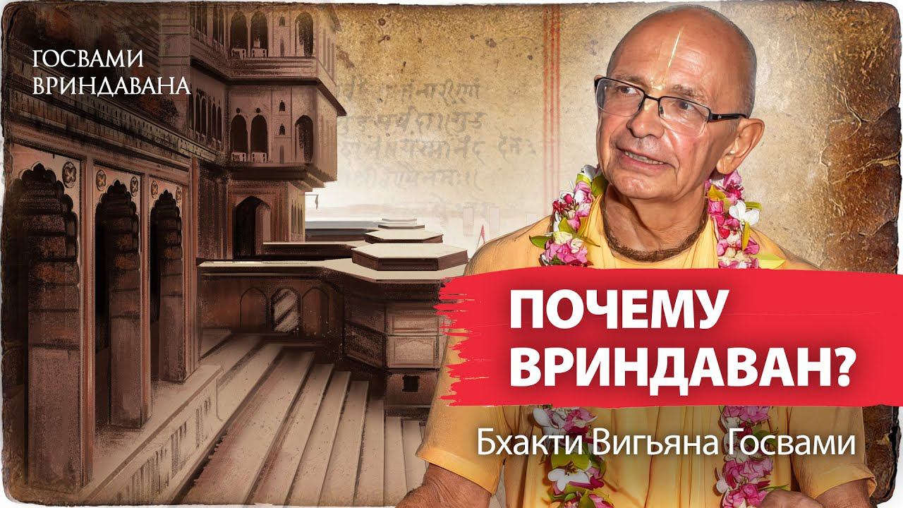 Почему нужно обязательно посещать Вриндаван. Особая милость святой дхамы. Лекция Госвами Махараджа.