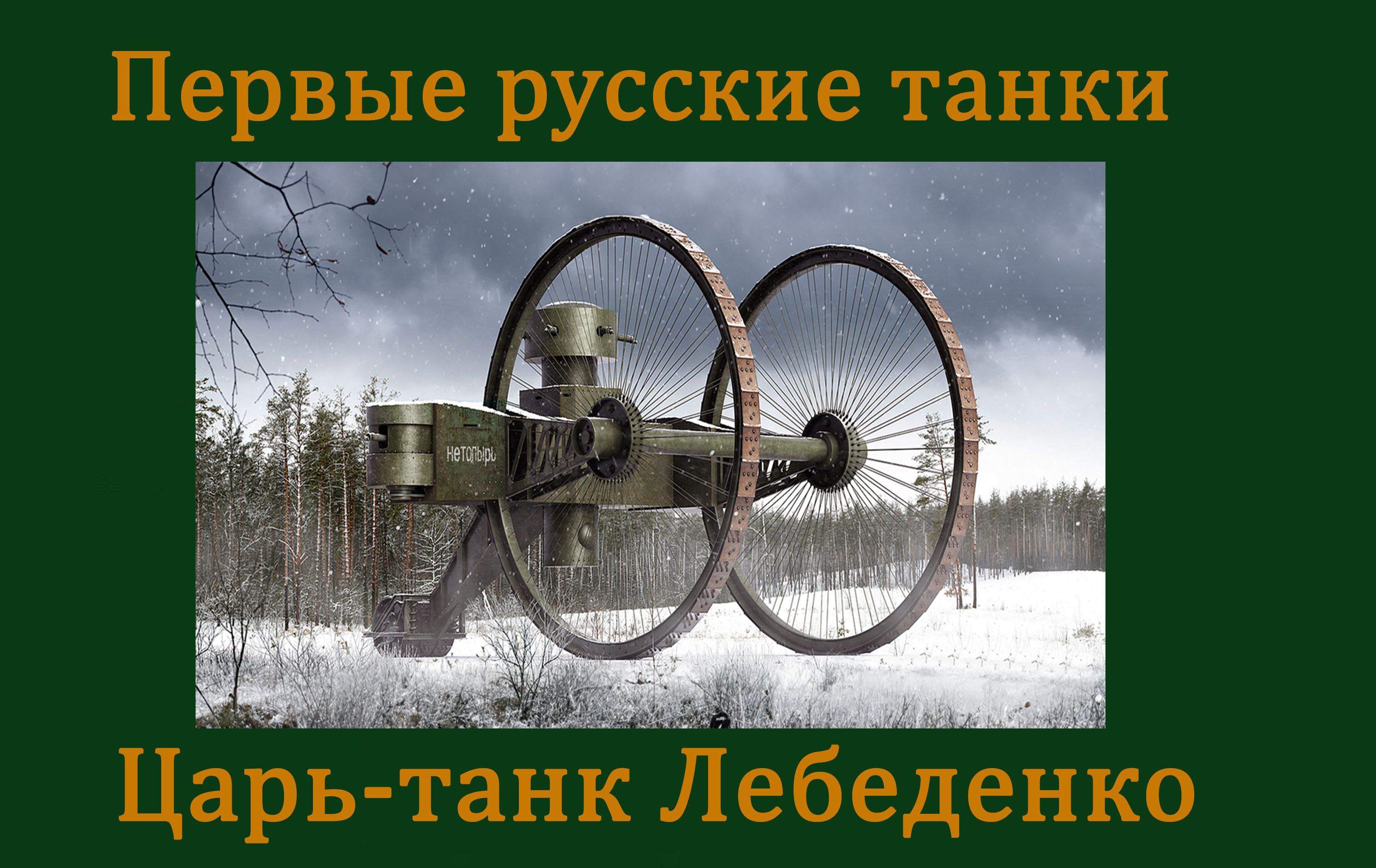 Первые русские танки: Царь-танк Лебеденко