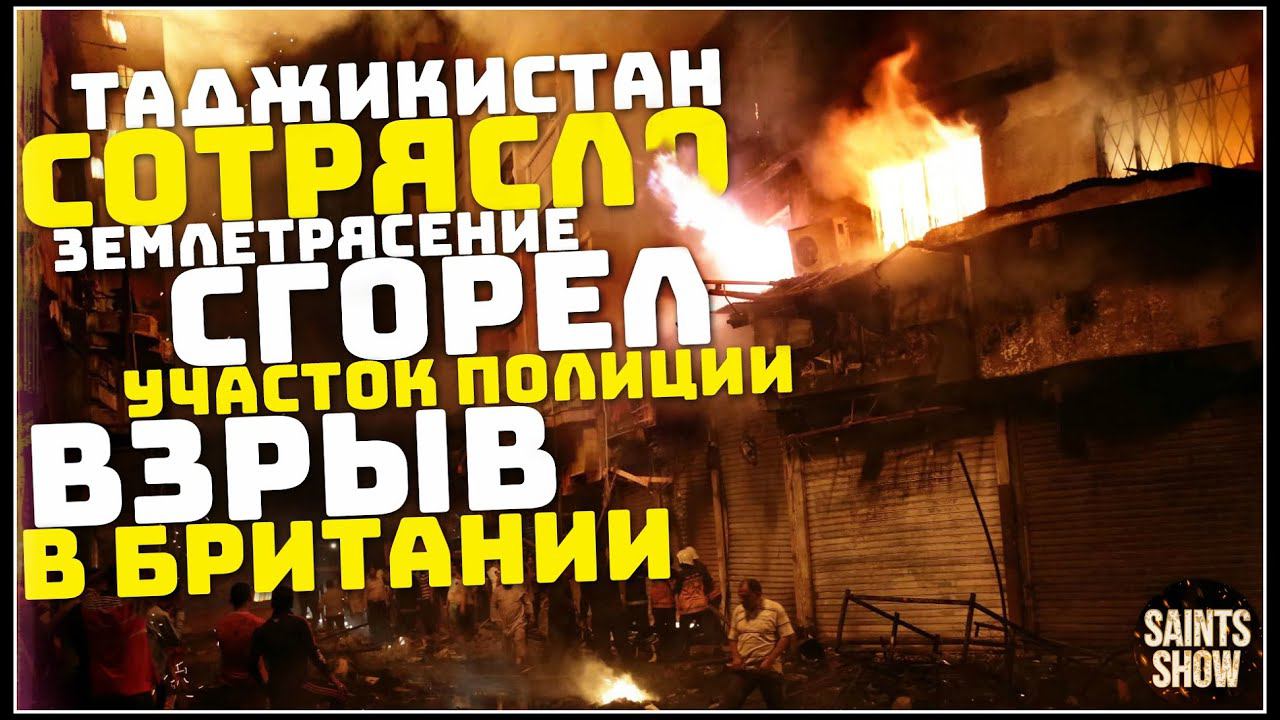 Землетрясение Таджикистан, Новости Сегодня, Турция, Ураган, Торнадо 3 октября! Катаклизмы за неделю