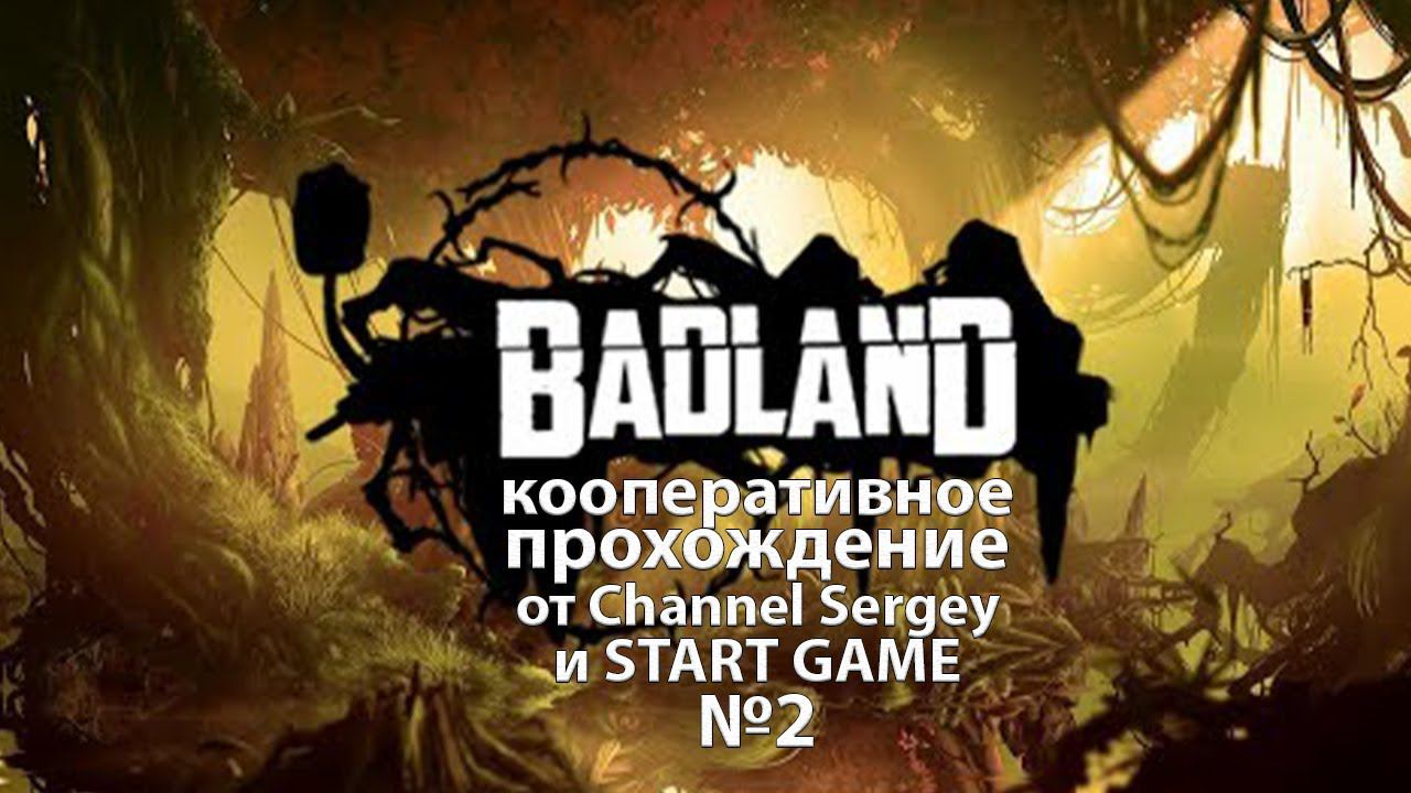 BADLAND. Кооперативное Прохождение. №2. НЕ ВСЕГДА ОДИН.