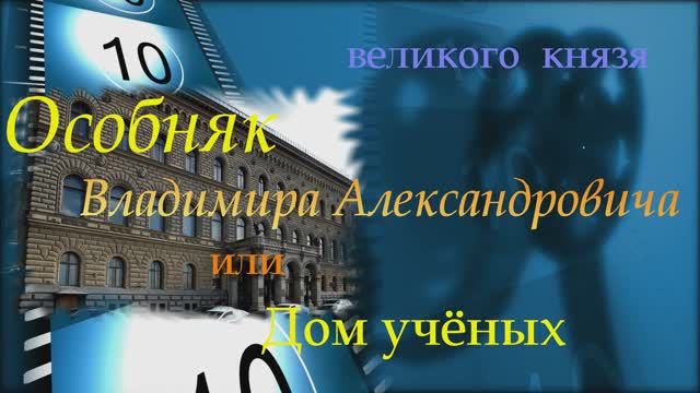 Дворец Владимира Александровича или Дом Учёных