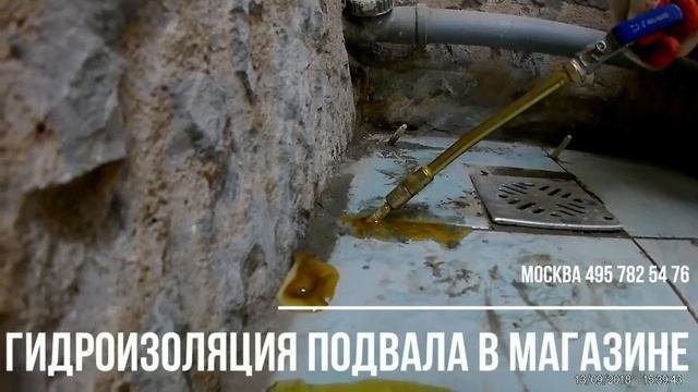 Инъектирование подвала в магазине