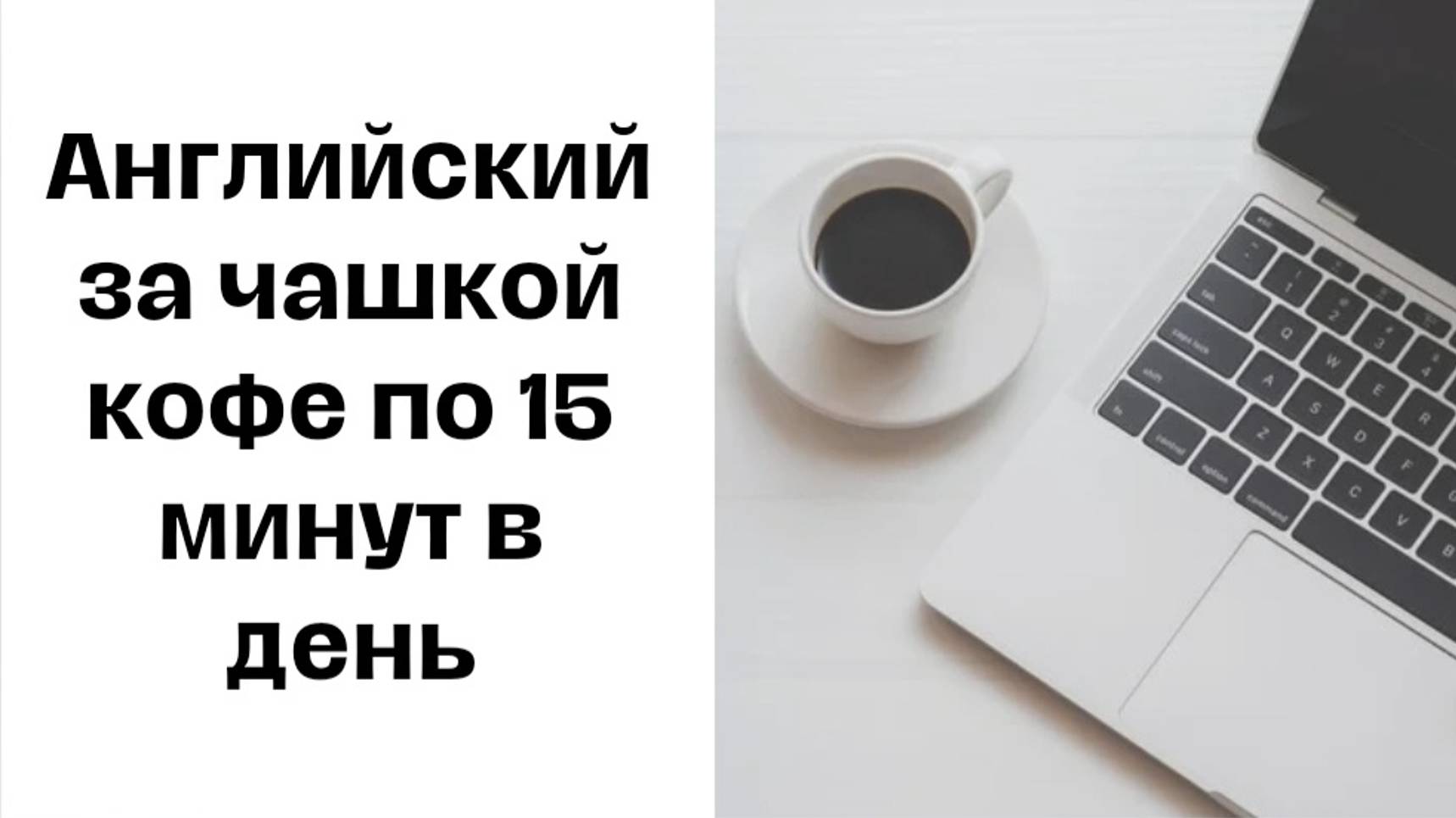 Английский за чашкой кофе по 15 минут в день