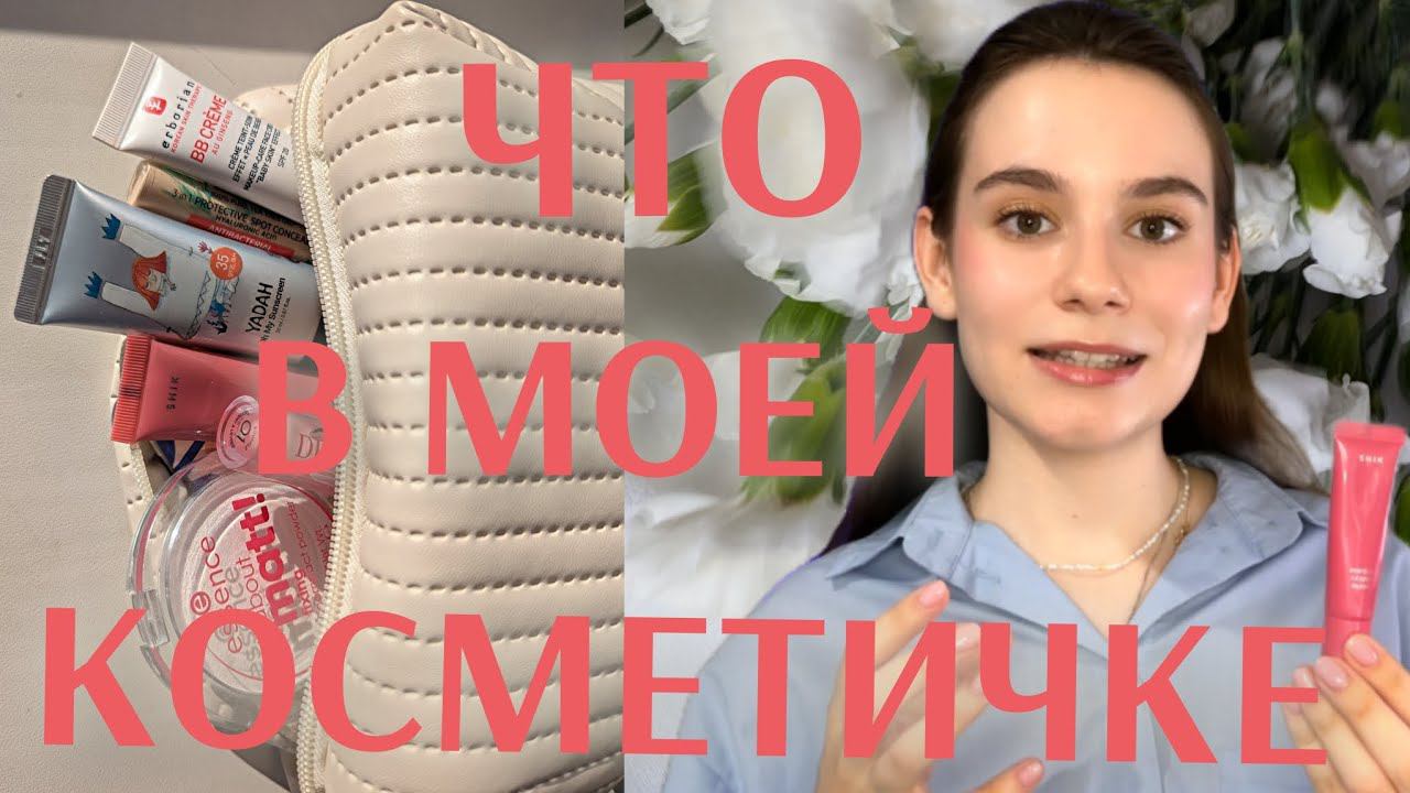 ОБЗОР МОЕЙ КОСМЕТИКИ/находки из ЗЯ и ВБ /самое необходимое для тех, кто начинает краситься