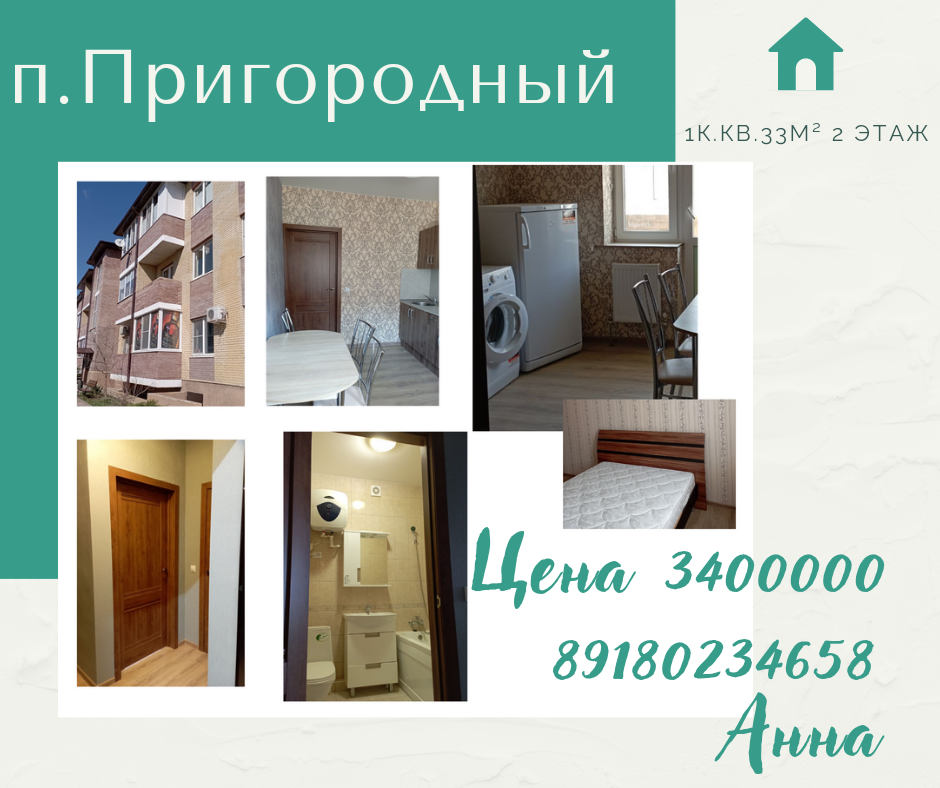 1-к. кв., 2 этаж, 33 кв.м., с Ремонтом, п.Пригородный