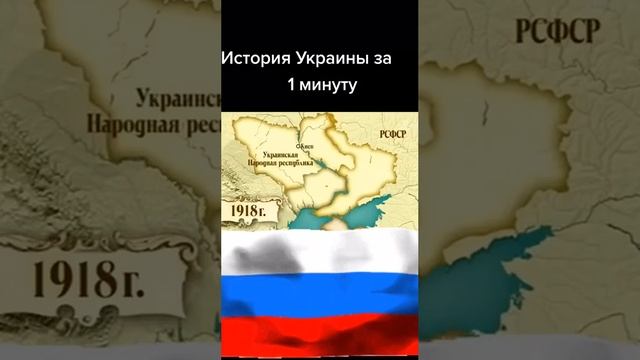 История Украины за 1 минуту.