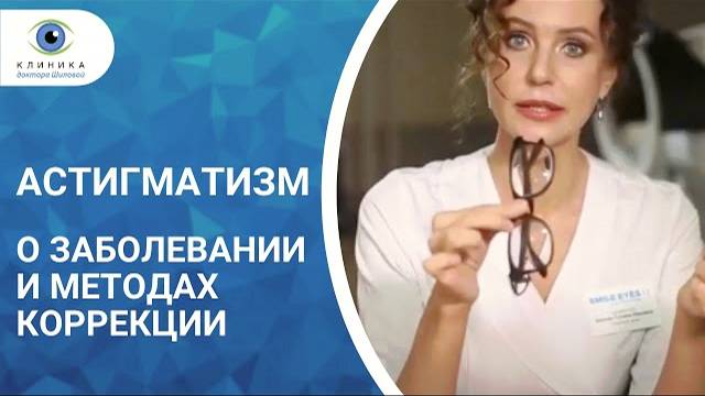 Астигматизм. О заболевании и методах коррекции профессор Татьяна Шилова