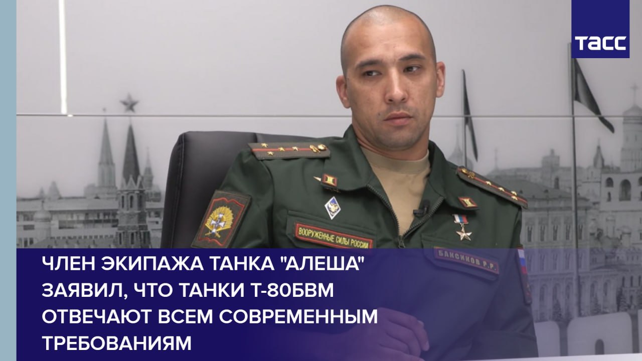 Член экипажа танка "Алеша" заявил, что танки Т-80БВМ отвечают всем современным требованиям