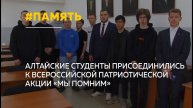 Студенты АлтГТУ почтили память участников Великой Отечественной войны