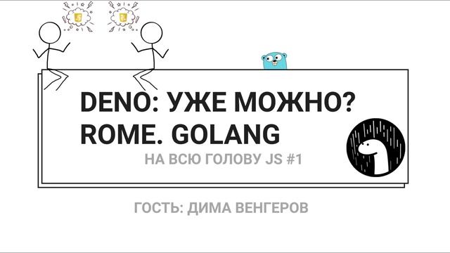 DENO: УЖЕ МОЖНО? VUE ТЕПЕРЬ REACT? ROME. GOLANG  НА ВСЮ ГОЛОВУ JS 1 ГОСТЬ: ДИМА ВЕНГЕРОВ