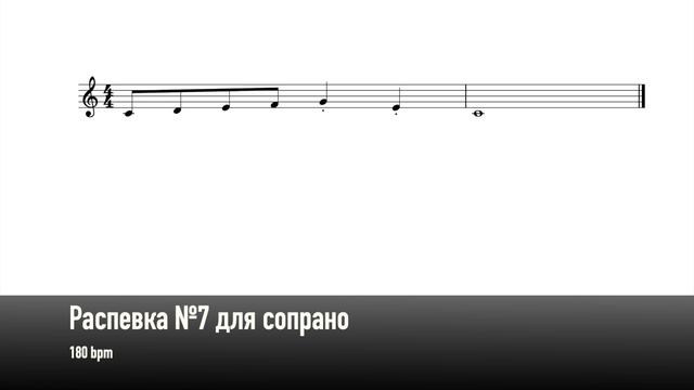 Распевка №7 для сопрано (180 bpm)