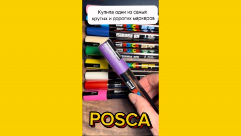 Купила одни из самых дорогих и крутых маркеров POSCA #art #drawing #posca