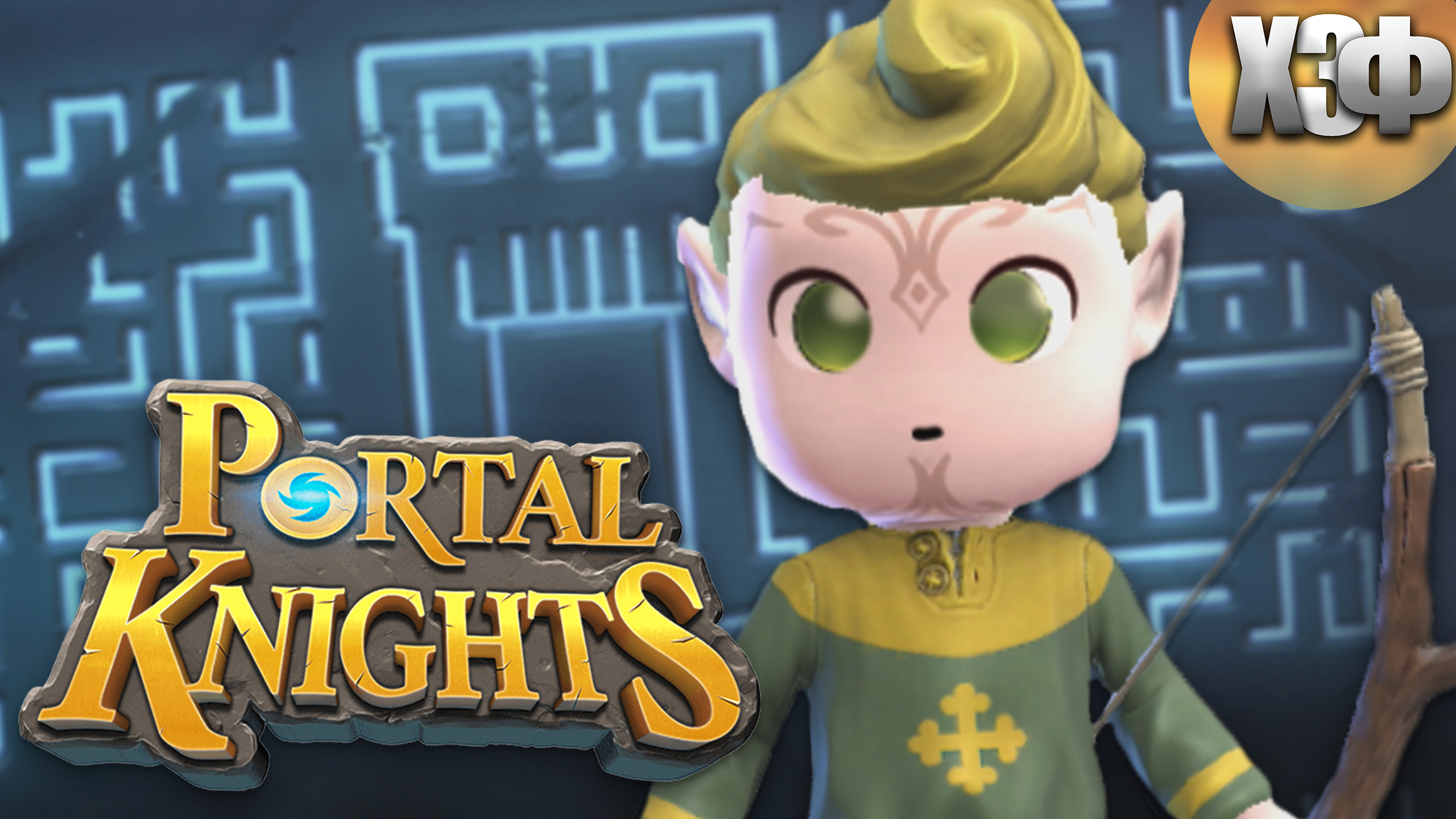 ПУТИШЕСТВУЮ ПО ПОРТАЛАМ / Portal Knights #1