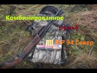 Комбинированное ружье МР 94 Север 22 lr / 20х76. Отстрел патронами Охотник 410, 370, Sellier&Bellot