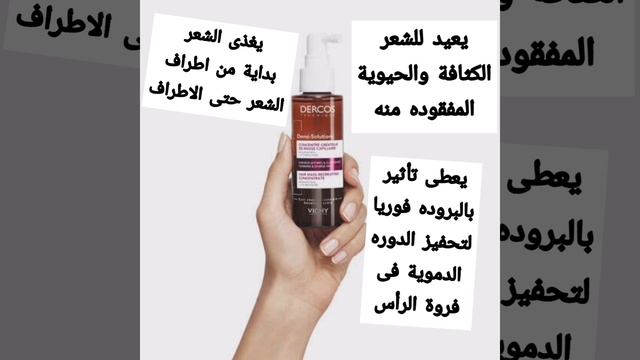 vichy dercos densi solution اسبراى فيشى لكثافة الشعر