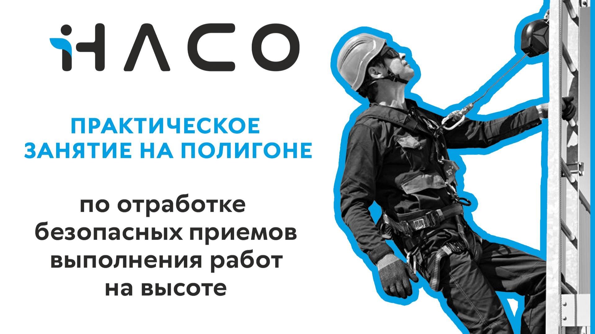 Как использовать снаряжение СИЗ для работ на высоте  #охранатруда #работанавысоте #строительство