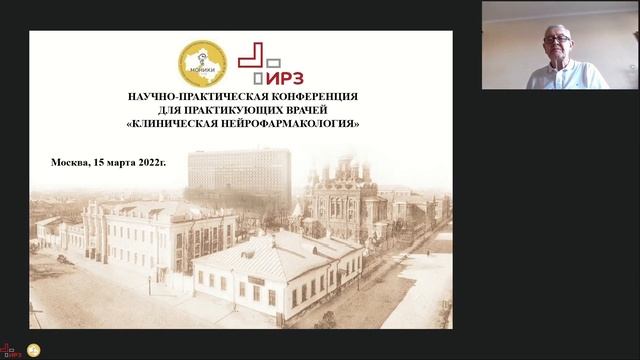 НАУЧНО-ПРАКТИЧЕСКАЯ КОНФЕРЕНЦИЯ ДЛЯ ПРАКТИКУЮЩИХ ВРАЧЕЙ «КЛИНИЧЕСКАЯ НЕЙРОФАРМАКОЛОГИЯ»