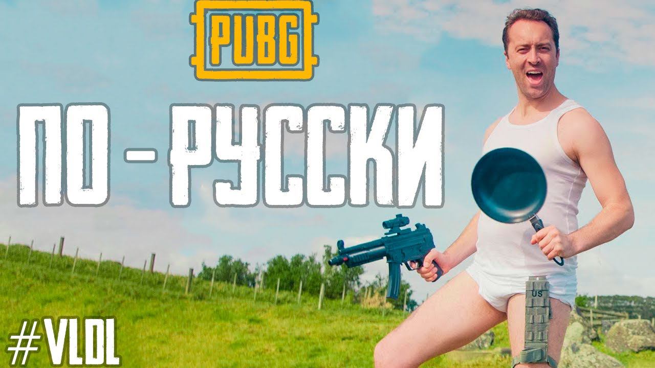 Логика PUBG - когда ты жертвуешь собой ради товарища, русская озвучка