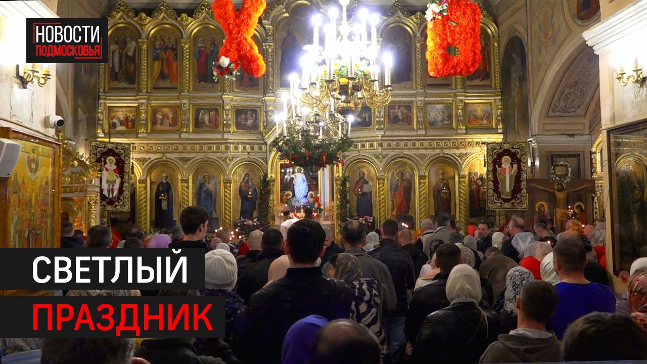 В Солнечногорске православные христиане отметили Пасху