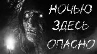 НОЧЬЮ ЗДЕСЬ ОПАСНО - Страшные истории - Деревенские страшилки