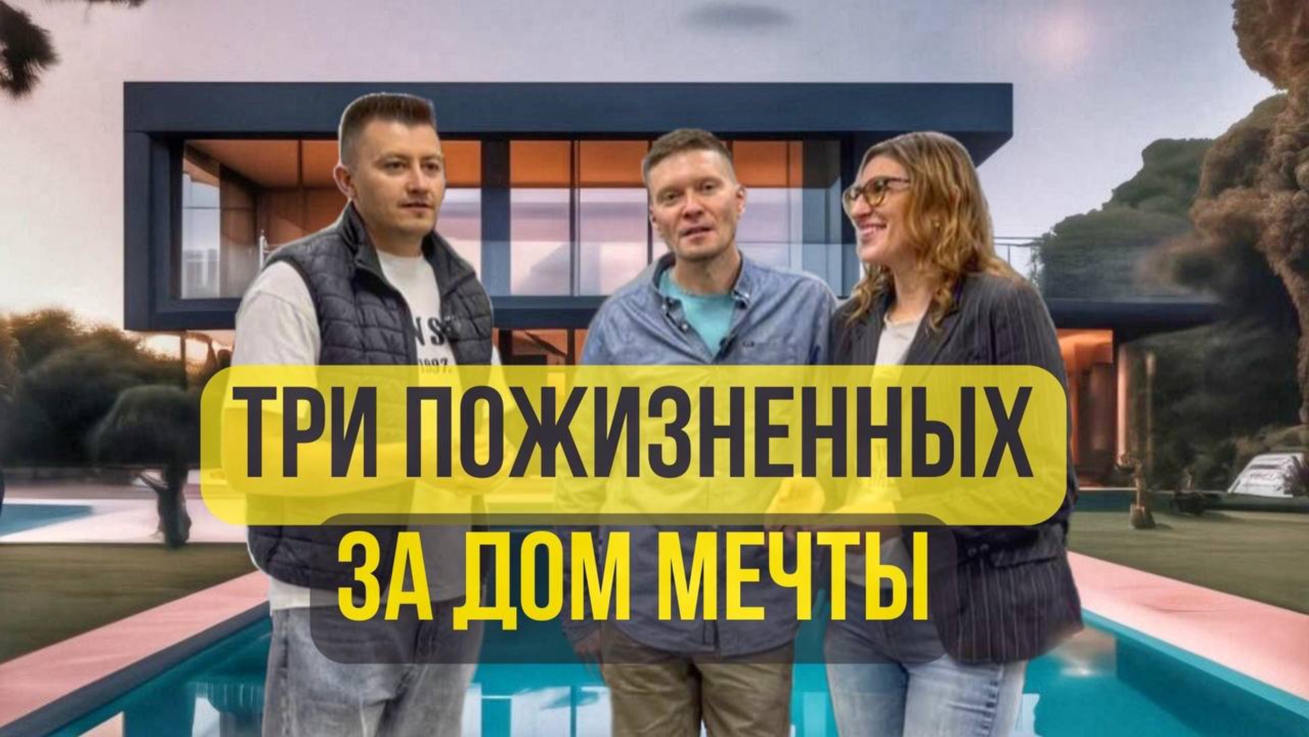 Три пожизненных за дом мечты