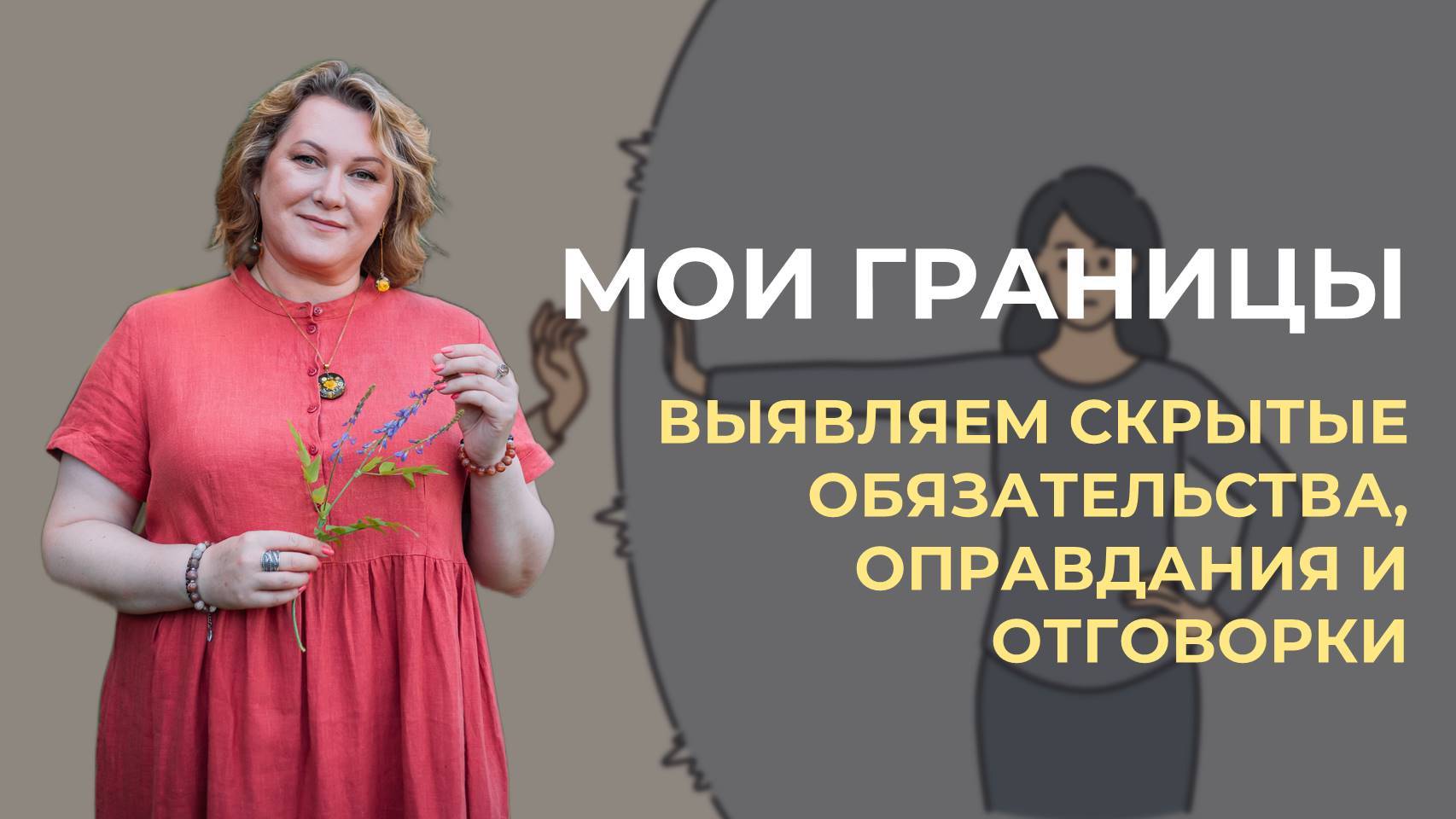 Мои границы. Выявляем скрытые обязательства, оправдания и отговорки