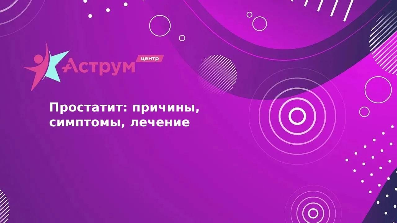 Простатит: причины, симптомы, лечение