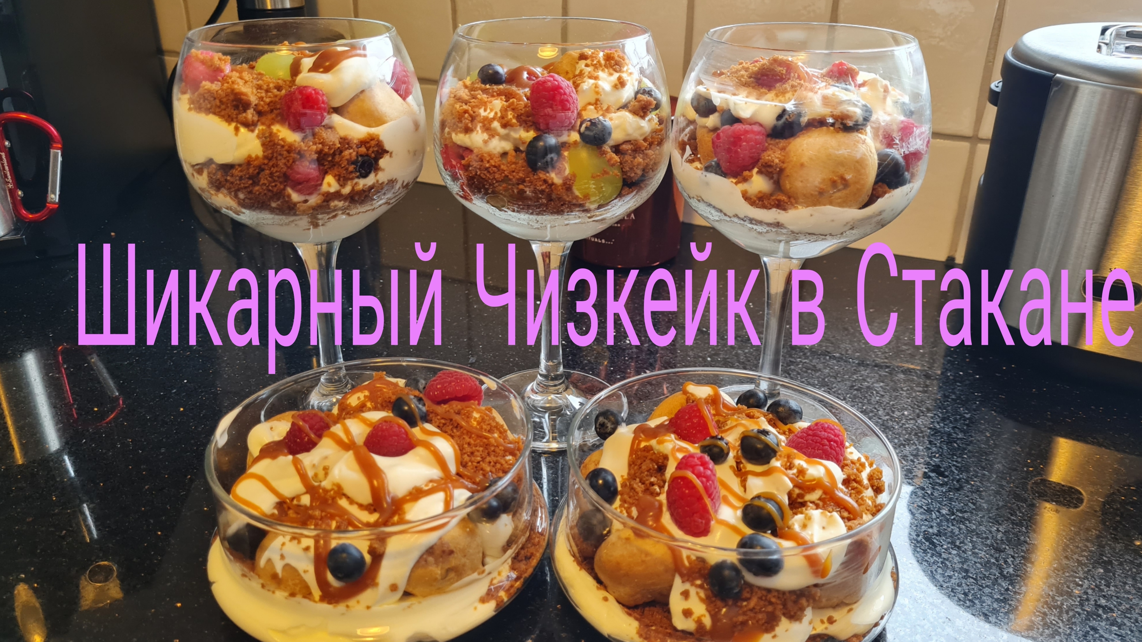 Чизкейк В Стакае 🍓Торт 🎂 Десерт/Два в одном /Очень вкусно и быстро