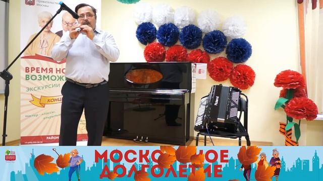 Московское долголетие в Капотне -  осенняя концертная программа!
