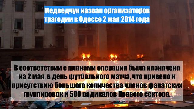 Медведчук назвал организаторов трагедии в Одессе 2 мая 2014 года
