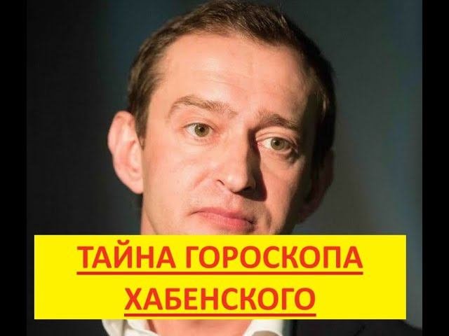 Тайна популярности Константина Хабенского