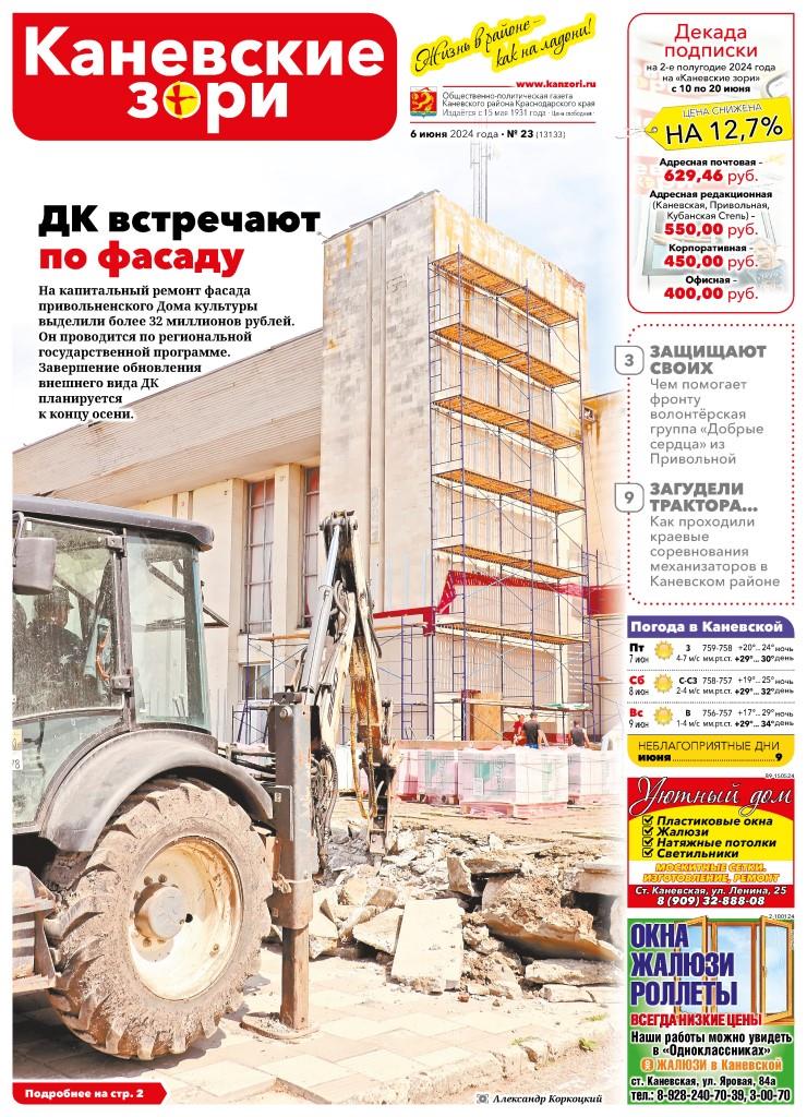 Анонс газеты «Каневские зори» от 6 июня 2024 года