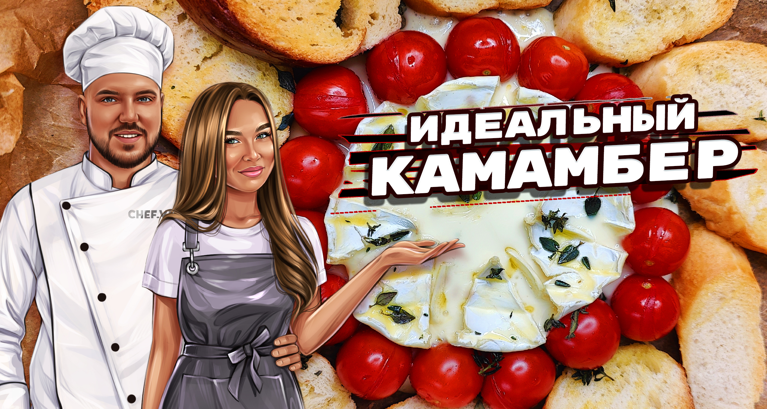 Сыр Камамбер с хрустящим багетом и черри | Идеальный рецепт