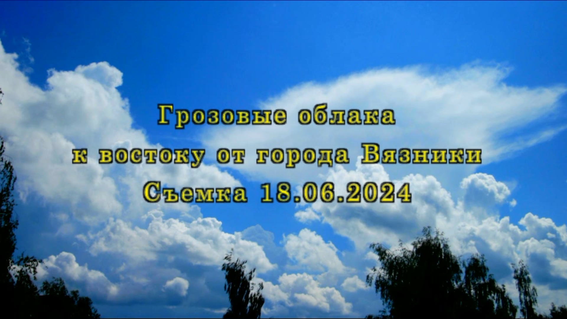 Грозовые облака к востоку от города Вязники. Съемка 18.06.2024