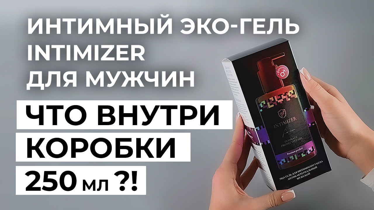 Распаковка 250 мл Интимный гель для мужчин INTIMIZER