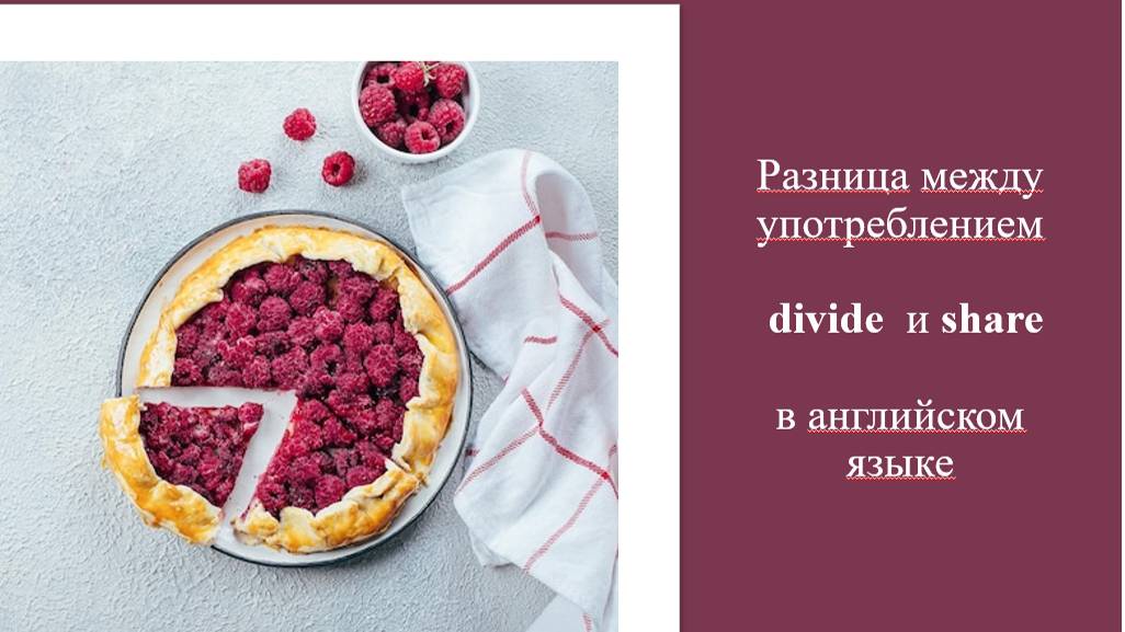Разница между divide и share в английском языке. Уровень B1.
