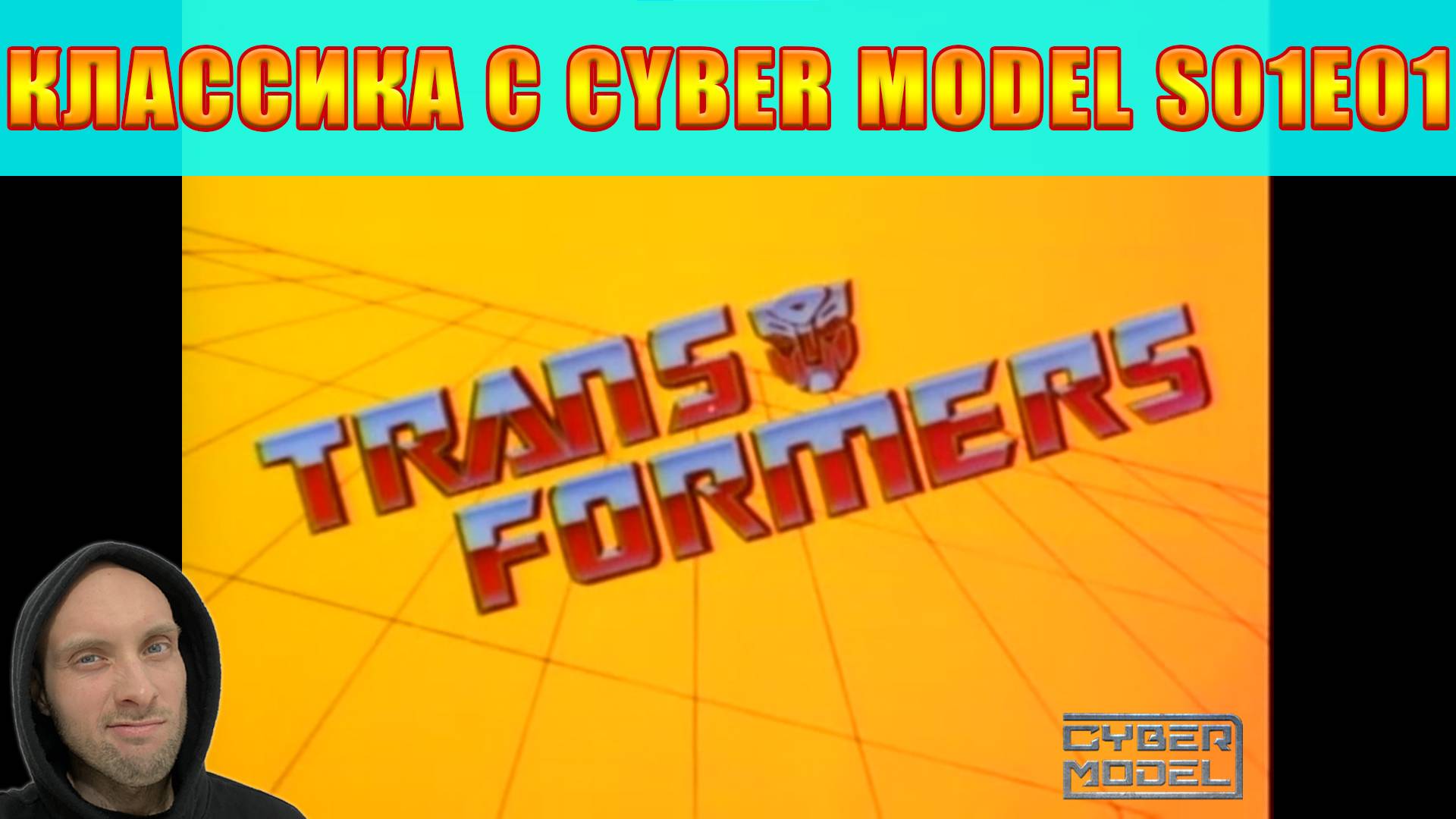 Классика c CyberModel G1 S01E01